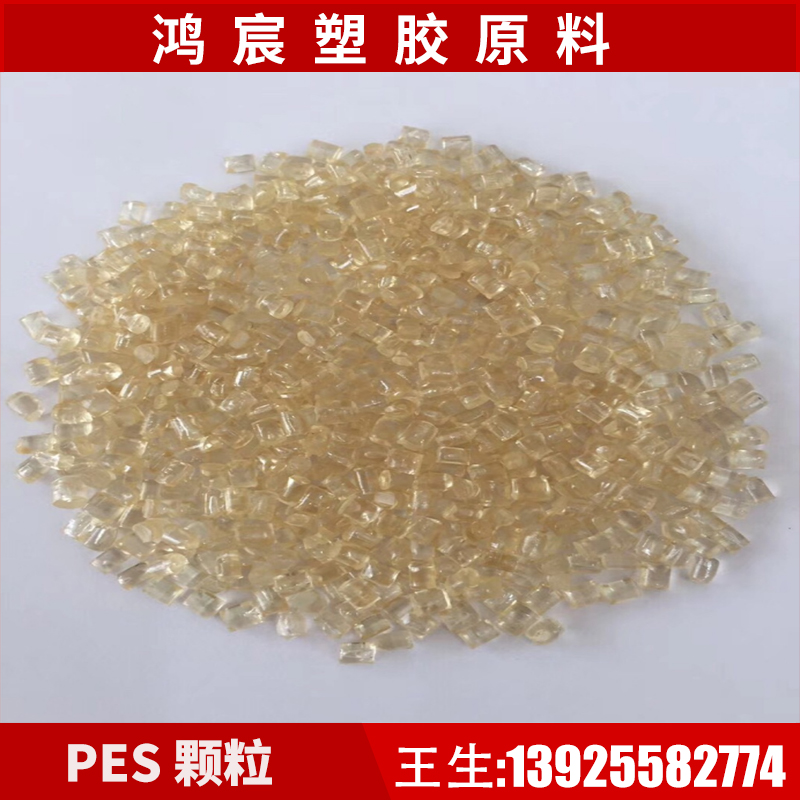 PES sub-brand transparent amber anti-corrosion flame retardant high temperature resistant electronic devices injection molding grade polyethersulfone plastic