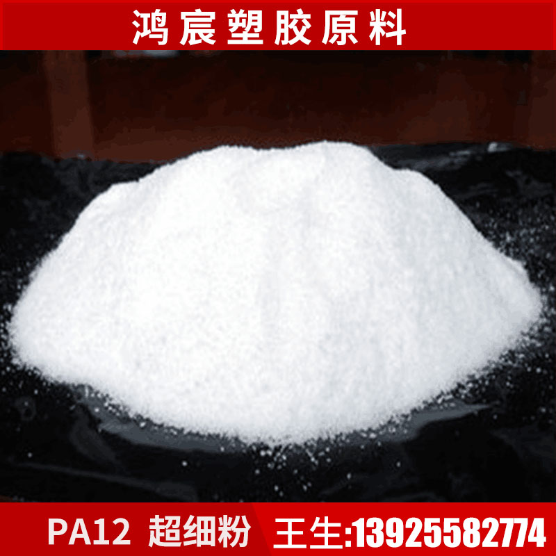 PA12 ultrafine powder white black gray dipping spraying hot melt PA12 powder PA12 powder