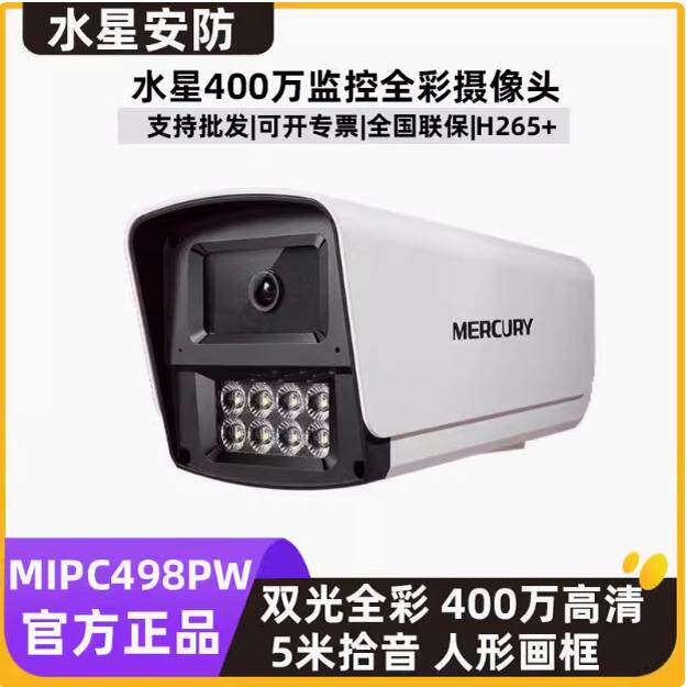 MERCURY 4 million full color surveillance camera MIPC498PW/398PW dual light source humanoid detection poe power supply