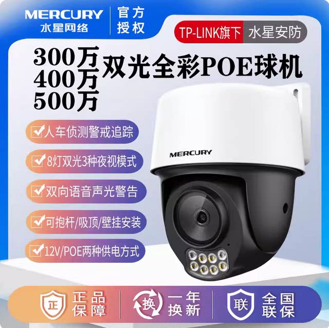 Mercury outdoor ball machine MIPC528PW-4 waterproof PTZ camera pickup POE power supply MIPC328PW-4