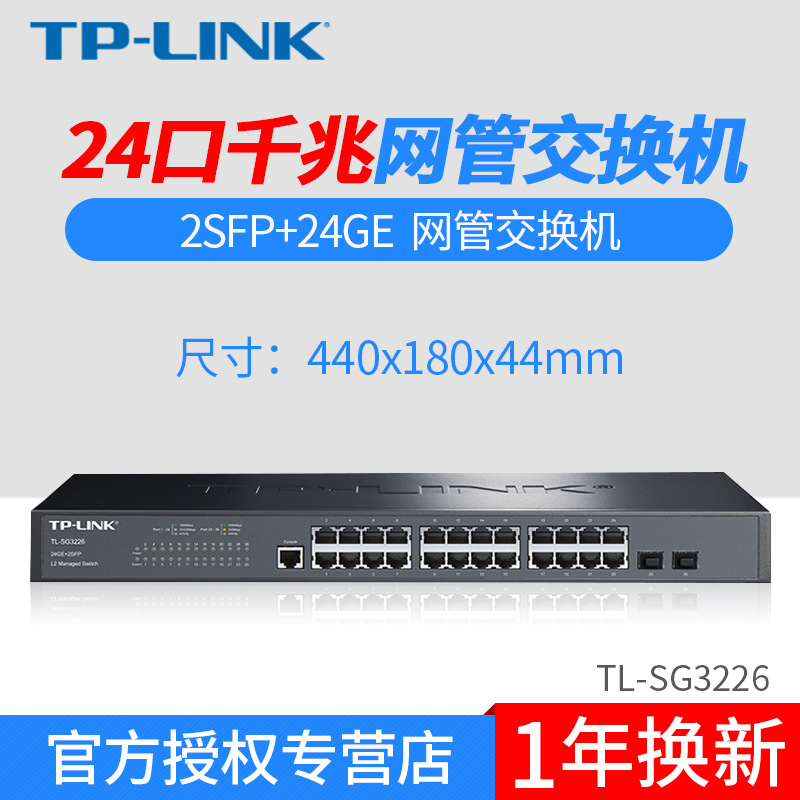 TP-LINK TL-SG3226 24 mouth 2SFP mouth full one thousand trillion second layer network management switch 24 mouth switch-Taobao