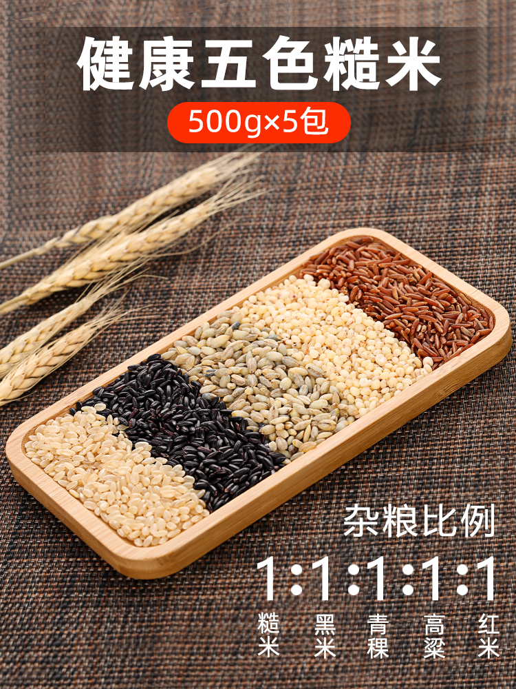 Fitness low-fat five-color brown rice Barley sorghum Brown rice Red rice Black rice Five-grain rice Fat reduction grain three-color rice