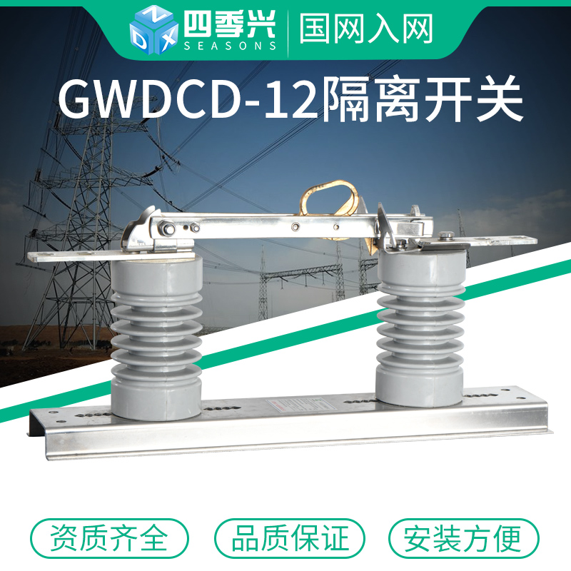 Four Seasons Xing GWDCD-12 630A Outdoor High Voltage Isolation Switch GW10-10kv Load Knife Switch ABB Switch
