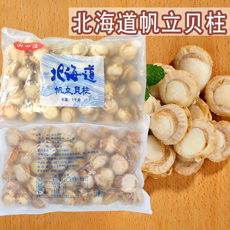 Yamada Fishing Sail Upright Bay Column Seafood Aquatic Food Fan Bay Meat Frozen Yao Post Fresh Metabetape-Taobao