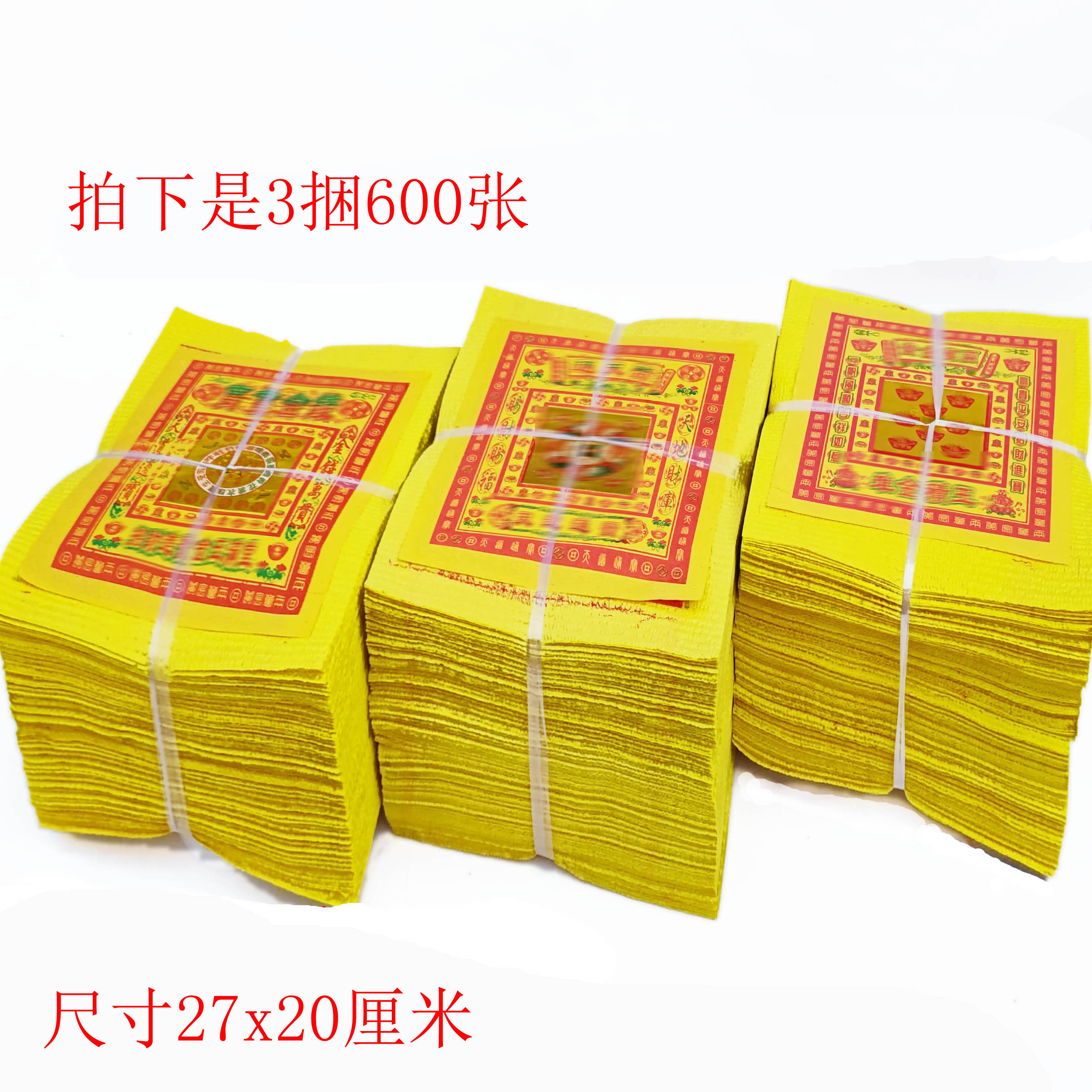 Qingming burning paper 3 large bundles of 600 pieces of sacrificial supplies Ming coin yellow paper yellow bubble paper paper money printing