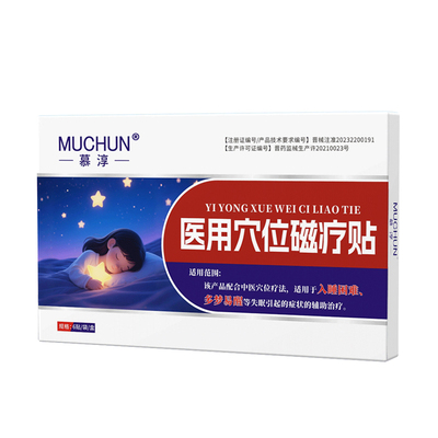 慕淳失眠贴快速入眠安神重度严重失眠深度安睡助晚安眠改善睡眠贴