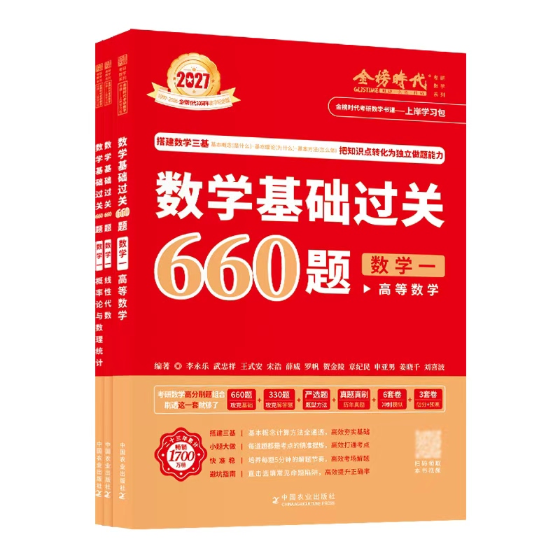【官方书课包】武忠祥2027考研数学高等数学基础篇数学一数二数三过关660题真题全精解析李永乐考研线性代数历年真题可搭强化讲义