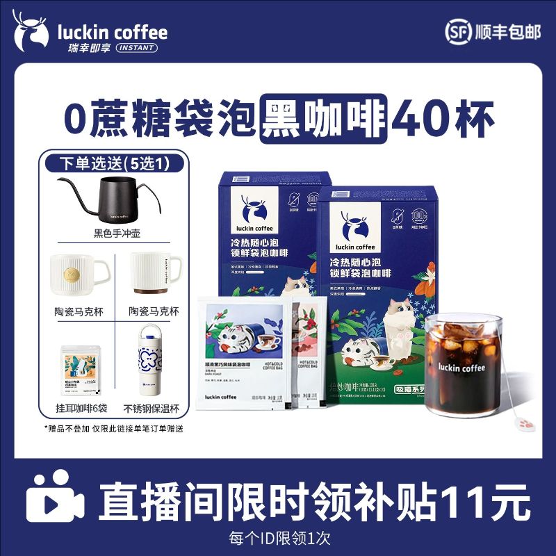 【进直播间领补贴】瑞幸冷萃0蔗糖袋泡咖啡精品黑咖啡粉冷热可泡
