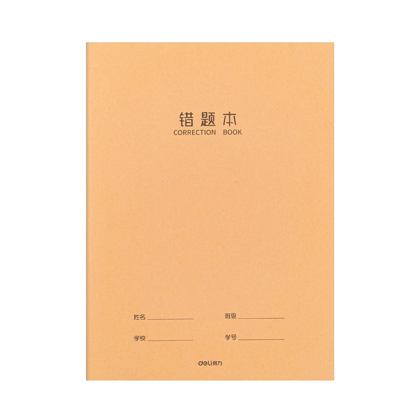得力牛皮纸错题本16k小学初高中整理数学改错本语文英语纠错本