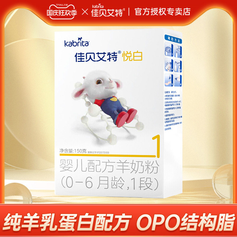 (Free Trial) Jiabrite Yuebai 1 stage boxed 150g infant formula goat milk powder