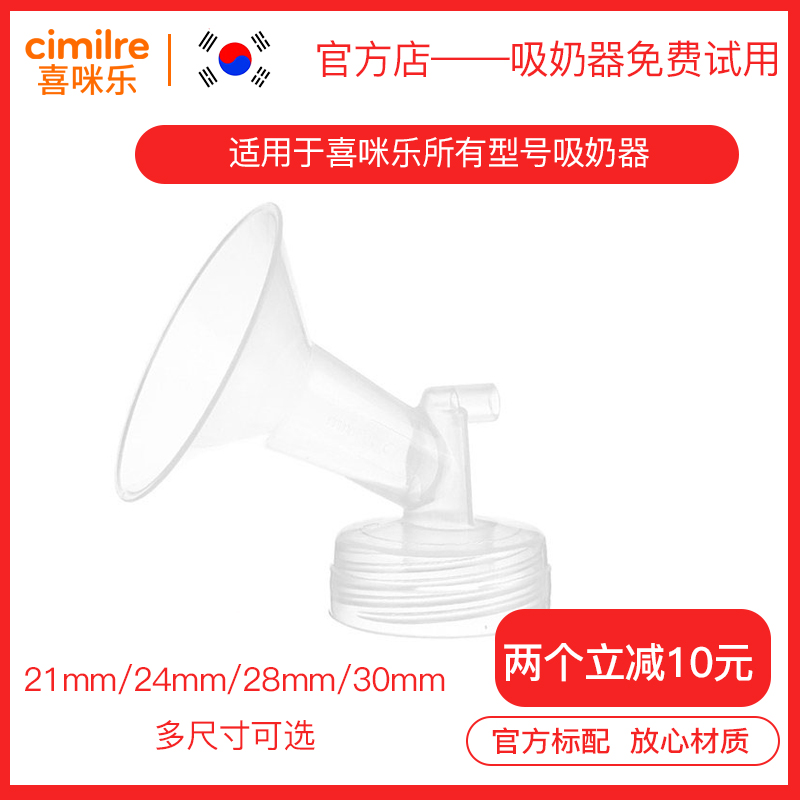 Ximile cimilre South Korea imported breast pump mouth 21 24 28 30mm full size