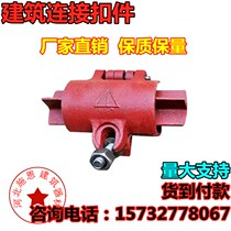 Construction steel pipe connection fastener mechanical mechanism forged scaffold fastener joint fastener direct fastener