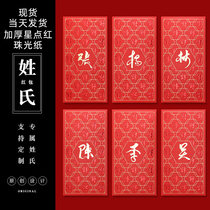 Hong Kong hundred family surnames Lishifeng personalized custom New Years gift bag surname red envelope bag wedding birthday wedding custom