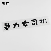 YJZT personalized text body sticker scratch to block violent female driver car decal HY815