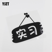 YJZT Creative Warning Car Stickers Personality Internship Beginners HY00044 on the Road