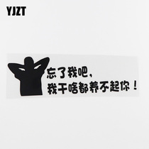YJZT personality car sticker forget me I can't afford your funny text car sticker HY868