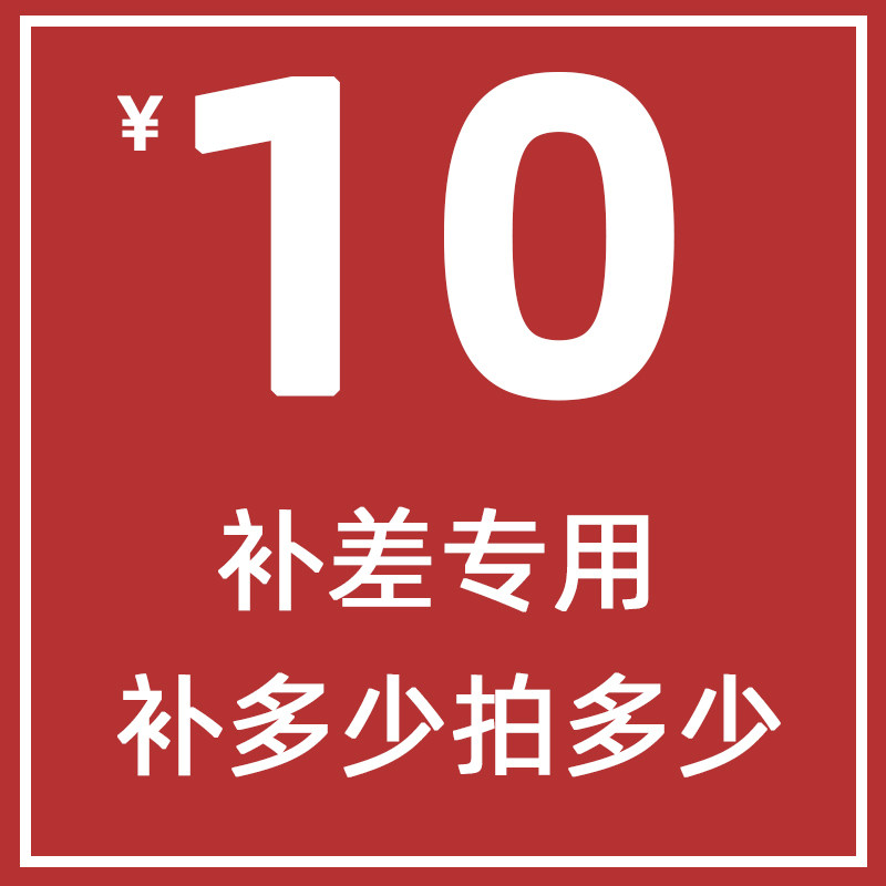 10 yuan special shot, special for making up the difference, special for making up the freight, how much to make up for the difference (don't make a mistake)