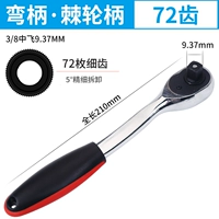 Крученое гаечное гаечное поля (72 зуба) в кривой ручке (72 зуба)