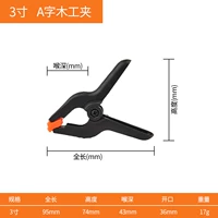 3 дюйма зажима -скорика (около 36 мм открытие)