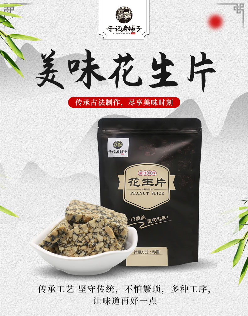 重庆特产 于记老铺子 原味花生片 249g*2袋 天猫优惠券折后￥12.9包邮 黑芝麻花生片可选