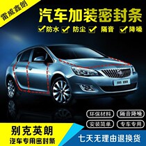 Buick brand new yinglang yinglang GT yinglang XT car door sealing strip full car sound insulation strip modification accessories