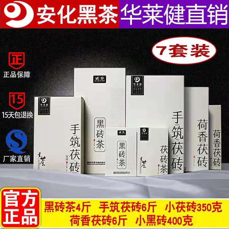 湖南安化黑茶华莱健官网正品直销百两天尖金茯黒砖荷香茯砖七件套