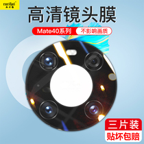 Suitable for Huawei mate40pro tempered lens film mate40 camera film mate40 mobile phone protective film