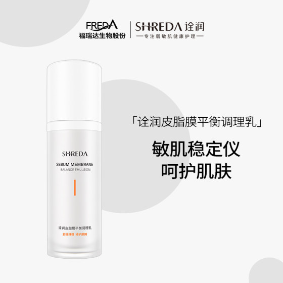 效期25年12月，介意慎拍福瑞达诠润皮脂膜屏障平衡乳