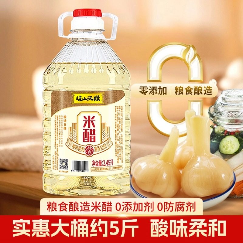 岐山天缘米醋2.45L 纯粮酿造家用食用醋炒菜凉拌蘸饺子泡蒜白米醋 果制实拍商品图