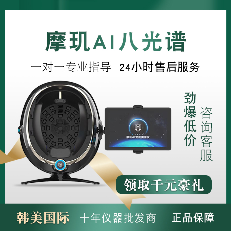 Korea Moreguet AI Spectrum Smart Mirror Facial Detector Skin Management Beauty Satellite Special Intelligent Instrument