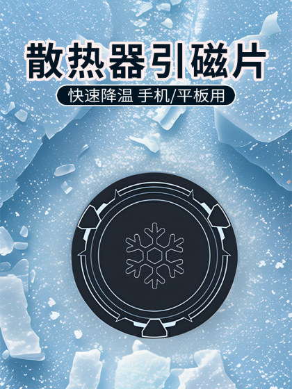 引磁片手机平板通用磁吸半导体散热器制冷片导冷贴搭配适用黑鲨2贴片冰封背夹车载寒冰铠甲3pro制冷6cm 9厘米
