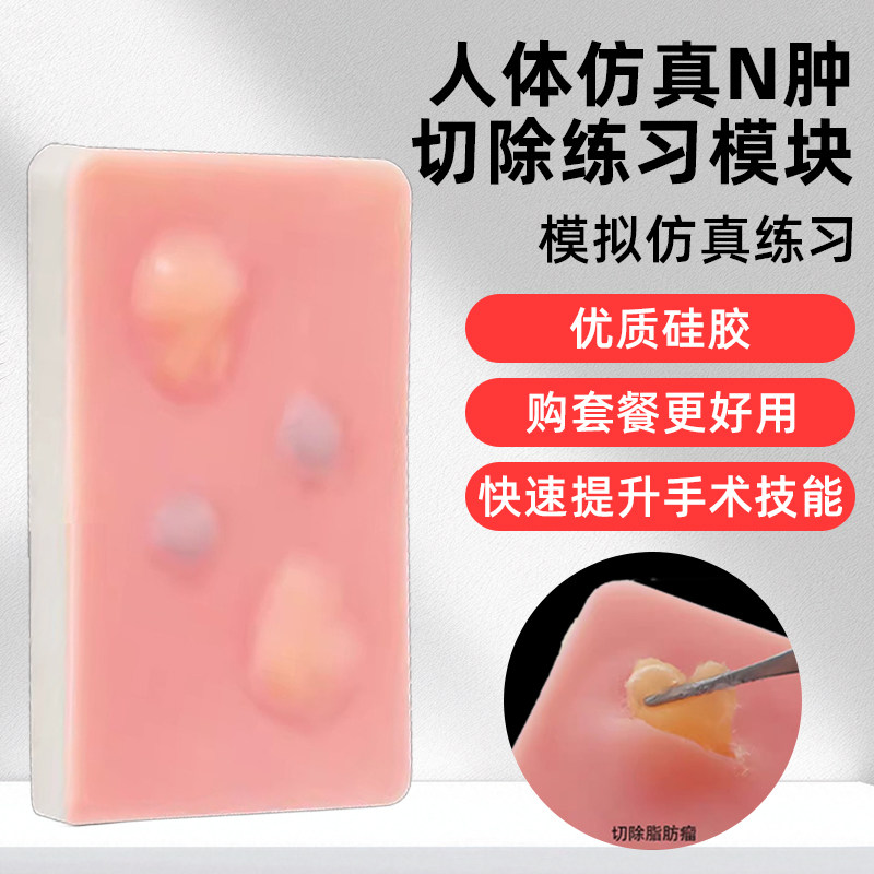 仿真皮肤模型囊肿切除术练习脂肪瘤模块医学生训练教学缝合包