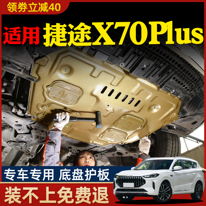 18-23 Chery Jet X70plus engine under board plate armored substrate for 2023 dedicated