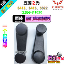 Original Wuling light small card 1020 front door window shaker 64013 5022 lifter glass handle shaker