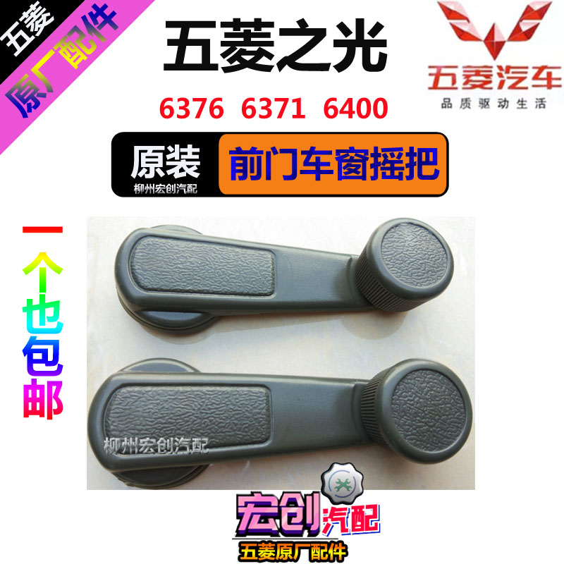 Original original Wuling light front door window shake handle 6371 6376 6400 lifter glass handle