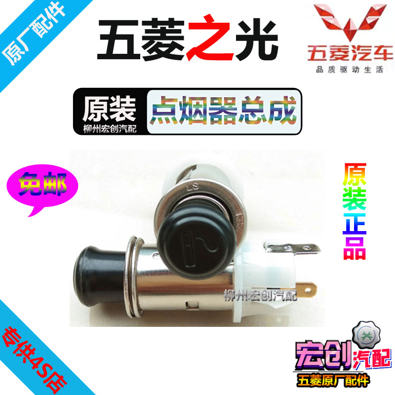 Original original Wuling light cigarette lighter assembly 6376 cigarette butt 6371 core 6400 car cigarette lighter