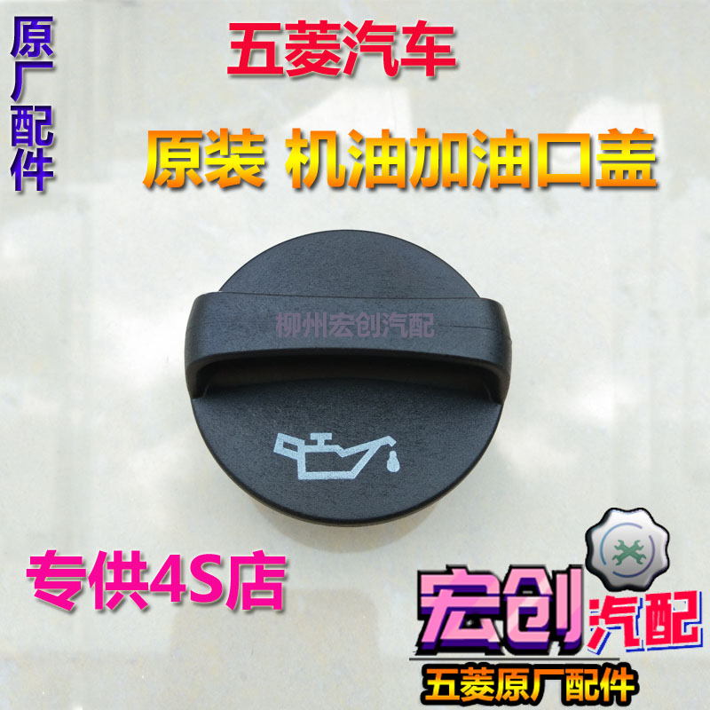 Original factory of the original Wu Ling Macro Oil Cover Ronghong S S1 S3 Ronglight Machine Oil Cover cover