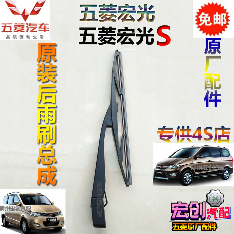 Original original Wuling Hongguang S rear wiper assembly Hongguang rear wiper blade with bone front wiper strip