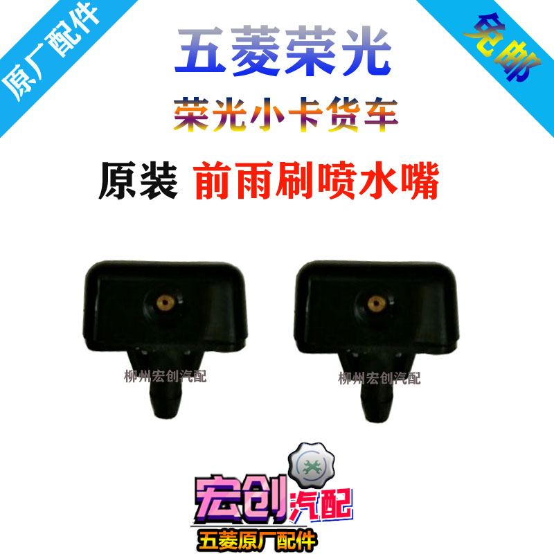 Original original Wuling Rongguang water nozzle front wiper nozzle 6407 wiper nozzle washing glass nozzle