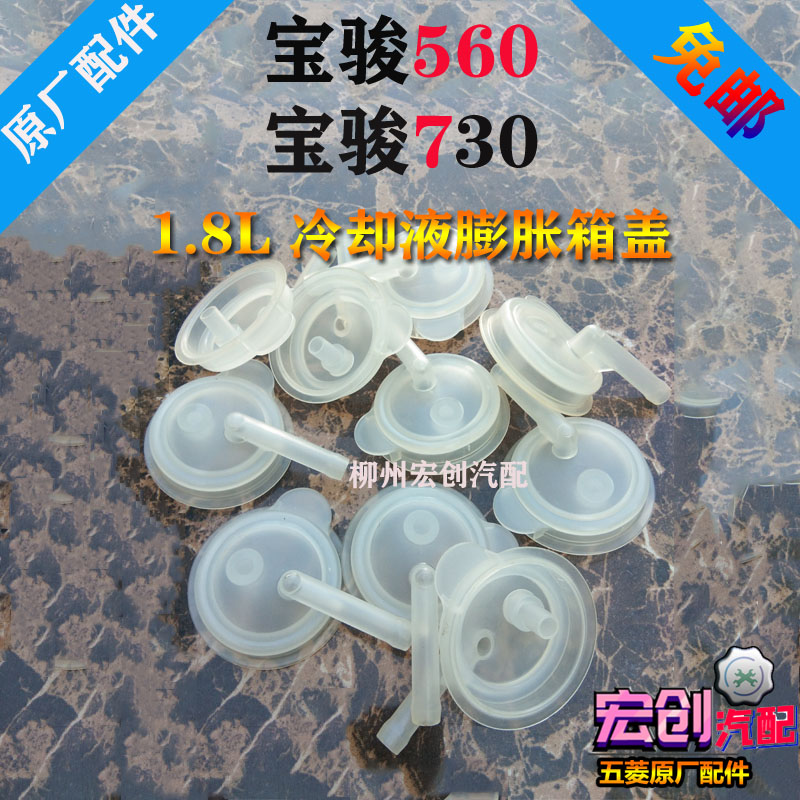 Original original Baojun 560 pair of kettle cover Baojun 730 expansion box cover coolant pot cover 1 8L dedicated