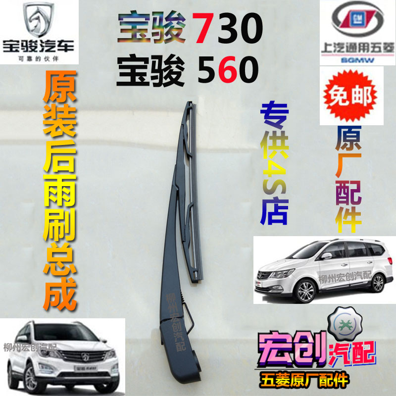 Original Baojun 730 after the rain wiper 560 after the rain - shaved tail door before the skeleton rain brush