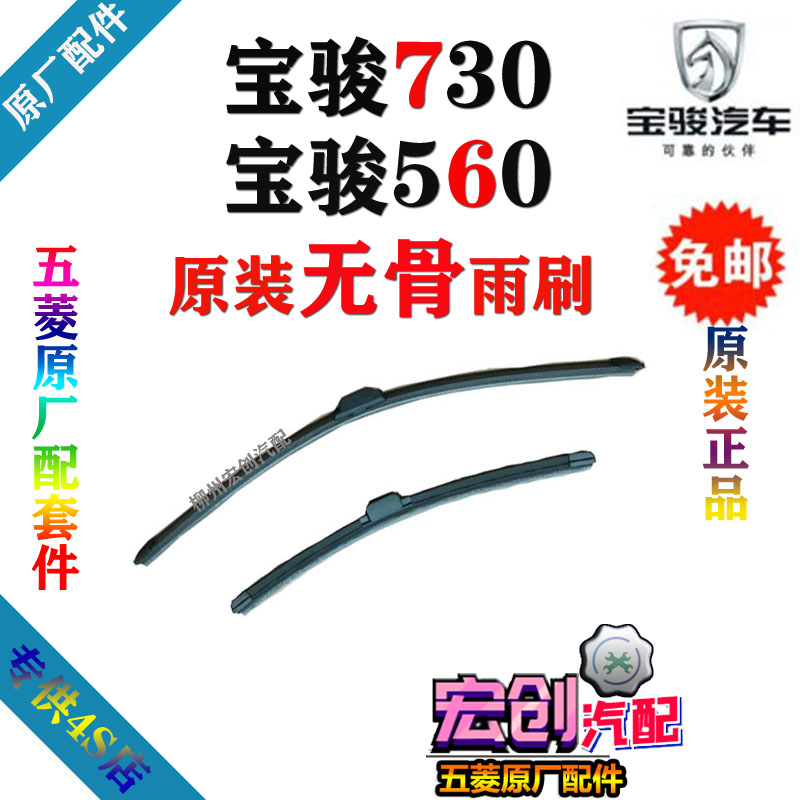 Original Baojun 730 primitive brush wiper 560 boneless rain brush original scraping rubber