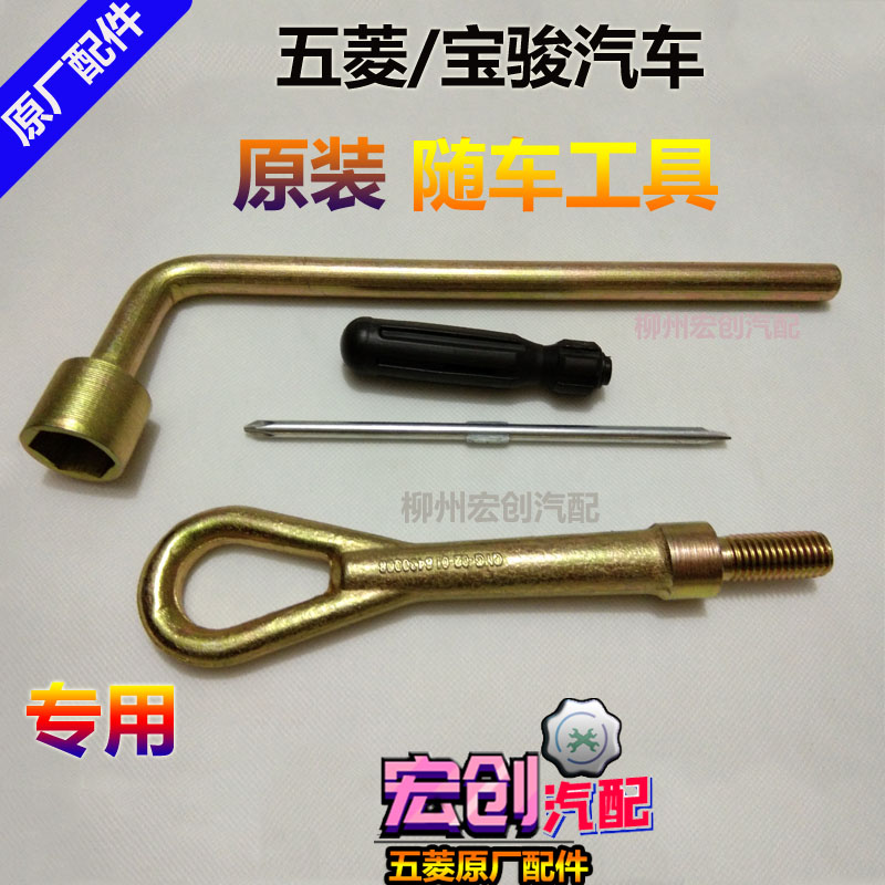 Original original Wuling Baojun tool kit front trailer hook tire wrench Hongguang S glory 730 560