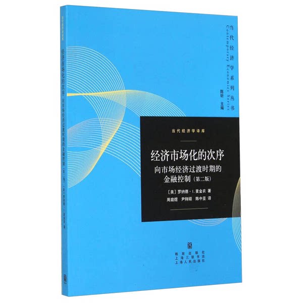 正版图书丨 经济市场化的次序 向市场经济过渡时期的金融控制第二版 (美)罗纳德·I.麦金农著;周庭煜,尹翔硕,陈中亚译 97875