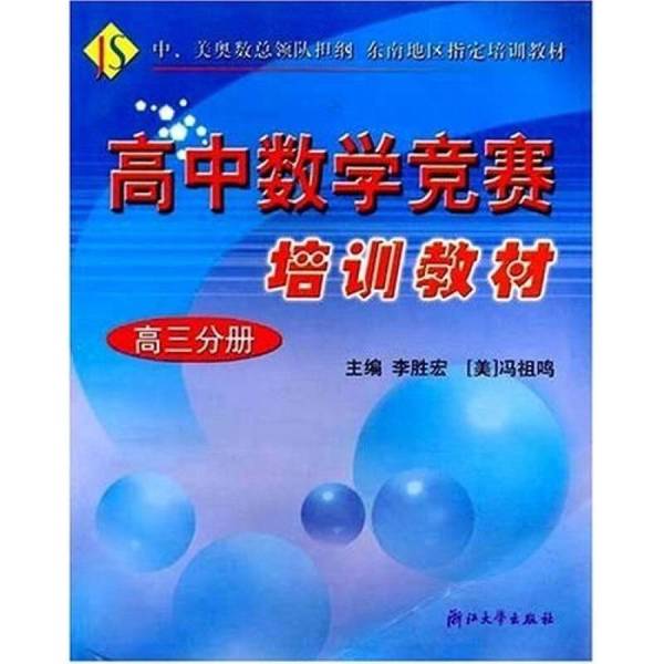 正版图书丨 (现货)高中数学竞赛培训教材 高三分册李胜宏,冯祖鸣主编浙江大学出版社9787308045100 李胜宏,冯祖鸣主编 978730