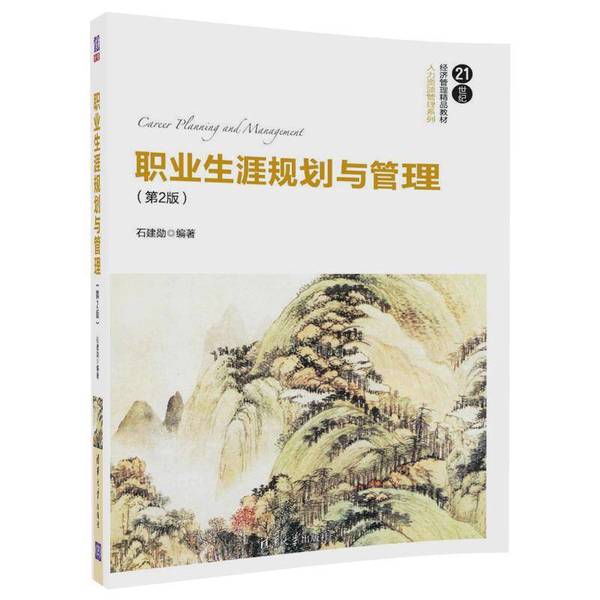 正版图书丨 职业生涯规划与管理 第2版 21世纪经济管理精品教材 人力资源管理系列 9787302472933 ??建勋 9787302472933