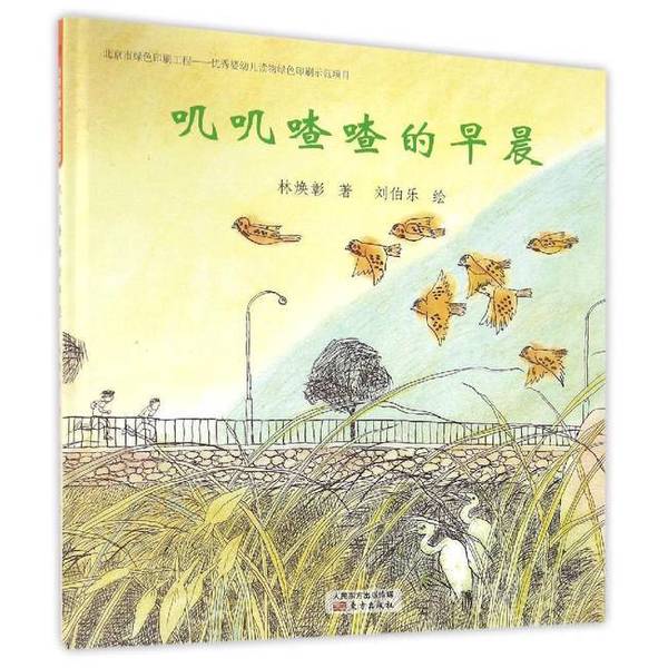 Authentic Books | Taiwan's Classic Children's Poetry Picture Book the Chirping Morning, Written by Lin Huanzhang; Illustrated by Liu Bole 9787506093040 Authentic Books | Taiwan's Classic Children's Poetry Picture Book the Chirping Morning, Written by Lin Huanzhang; Illustrated by Liu Bole 9787506093040