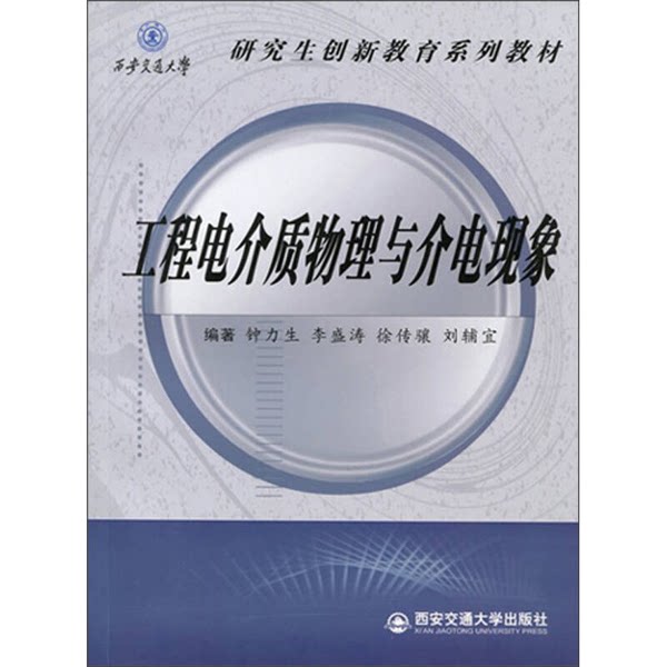 正版图书丨 西安交通大学·研究生创新教育系列教材:工程电介质物理与介电现象 钟力生,李盛涛,徐传骧等编著 9787560547107
