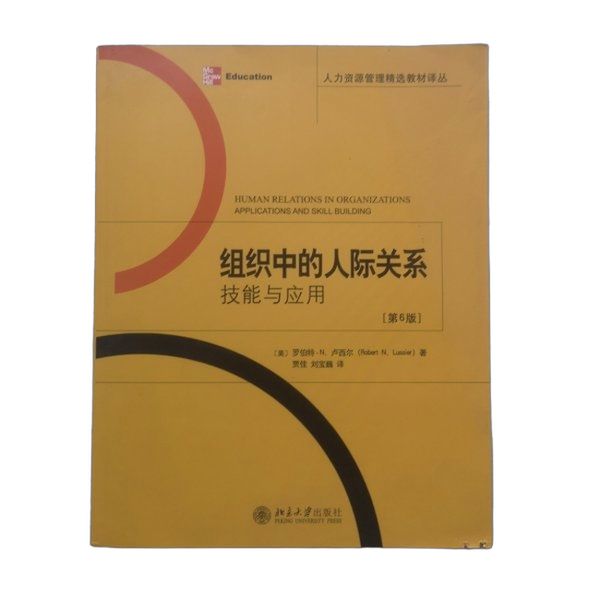 正版图书丨 人力资源管理精选教材译丛·组织中的人际关系:技能与应用 (美)卢西尔 9787301166192
