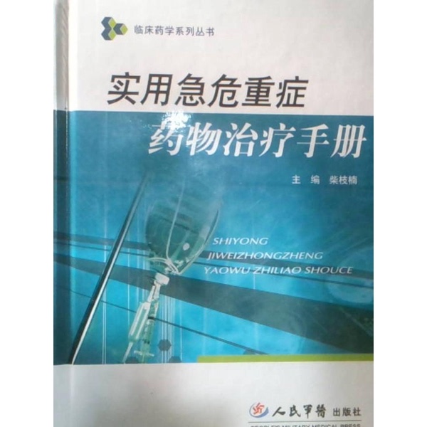 Authentic Books | Practical Handbook of Emergency and Critical Care Drug Therapy, Edited by Chai Zhinan; Edited by Ma Bingchen and Others 9787509118948 Authentic Books | Practical Handbook of Emergency and Critical Care Drug Therapy, Edited by Chai Zhinan; Edited by Ma Bingchen and Others 9787509118948